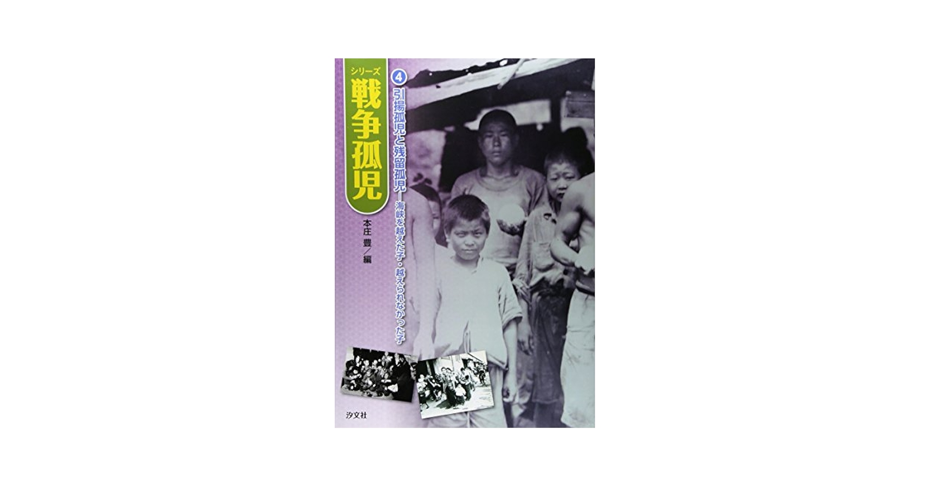 Amazon.co.jp: シリ-ズ戦争孤児 (4) : 本庄 豊: 本